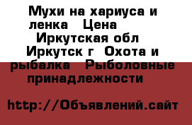 Мухи на хариуса и ленка › Цена ­ 100 - Иркутская обл., Иркутск г. Охота и рыбалка » Рыболовные принадлежности   
